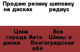 Продаю резину шиповку на дисках 185-65 радиус 15 › Цена ­ 10 000 - Все города Авто » Шины и диски   . Волгоградская обл.